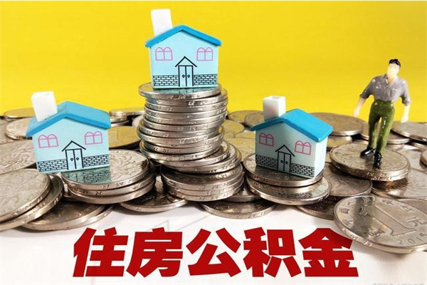 嘉善离职可以取公积金吗（离职了可以去取公积金吗）