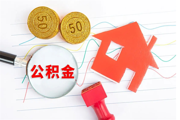嘉善离职后公积金怎么提（离职后公积金怎么提出来?）