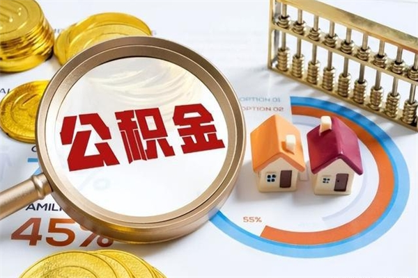 嘉善离职公积金取（离职了取住房公积金需要什么手续）
