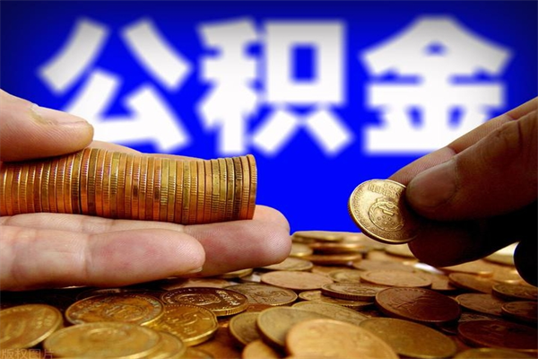 嘉善公积金急用钱取（公积金急用钱提取）