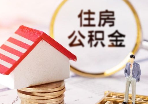 嘉善个人住房公积金如何取出（个人住房公积金如何取出来）
