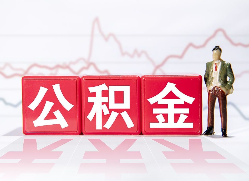 嘉善公积金代提怎么操作（公积金代提有风险吗）