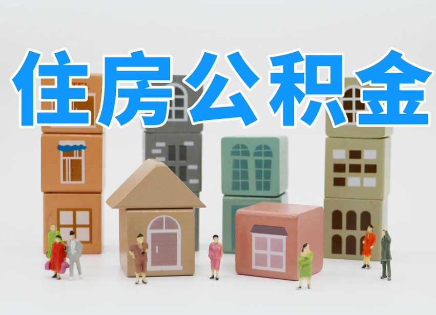 嘉善离职了多长时间可以取公积金（离职多久后能取公积金）