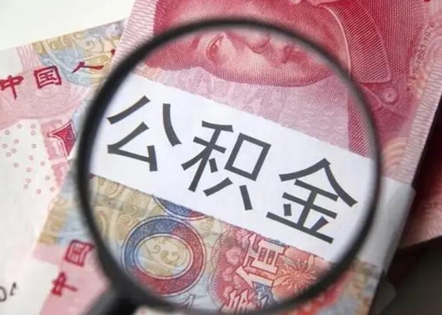 嘉善离职后直接可以取住房公积金吗（离职之后能取公积金吗）