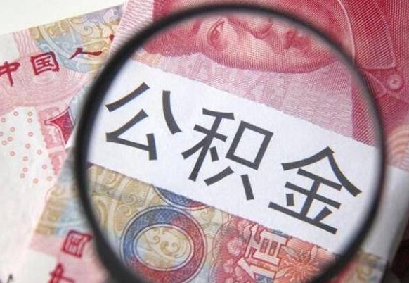 嘉善辞职能提公积金吗（辞职可以取公积金吗）
