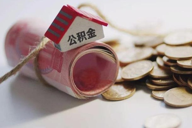 嘉善离职以后公积金怎么取（离职后公积金取出流程）