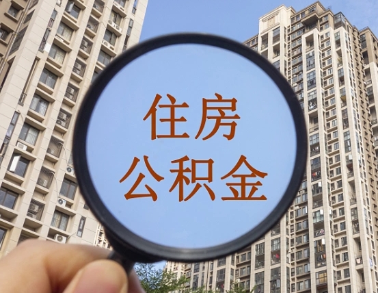 嘉善离职员工怎么取公积金（离职人员取住房公积金流程）