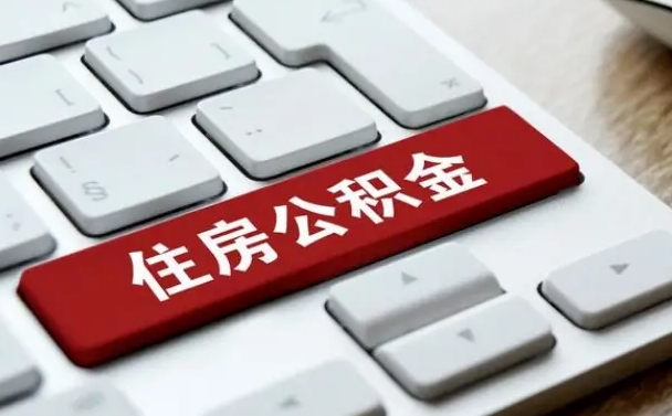 嘉善封存后提公积金流程（封存后公积金提取办法）