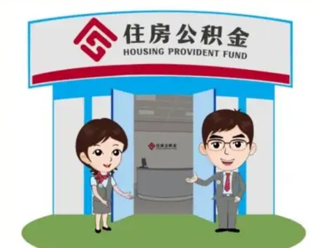 嘉善辞职多久可以取住房公积金（辞职之后多久可以提取住房公积金）