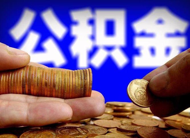 嘉善辞职能提公积金吗（辞职可以取公积金吗）